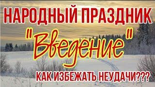 4 декабря Народный праздник Введение во храм Пресвятой Богородицы. Приметы и традиции на Введение.