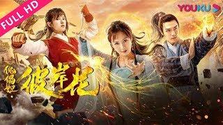 【傀儡姬·彼岸花 Puppet Prince 2】人傀虐恋！阴谋猝不及防再次袭来！| 2019古装玄幻爱情片 | 季晨/鹤男/苑乔 | YOUKU MOVIE | 优酷电影