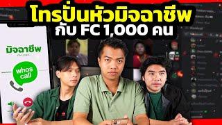 โทรปั่นมิจฉาชีพ กับ Fc 1000 คน (แก้แค้น) [ โกงมั้ยครับ ep. 76 ] | DOM x Whoscall