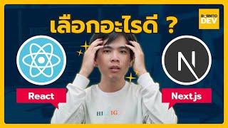 เลือกอะไรดี ? React กับ Next.js  ตัวไหนเหมาะกับเราที่สุด