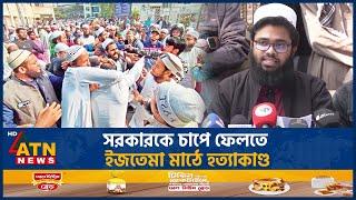 সাদ অনুসারীদের বিরুদ্ধে চার দফা ঘোষণা! | Bishwa Ijtema | Tablighi Jamaat | ATN News