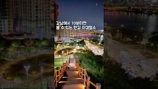  강남에서 10분이면 볼 수 있는 한강야경명소 