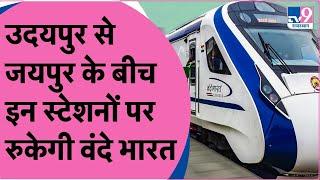 Udaipur-Jaipur Vande Bharat Express:12 August से Rajasthan में तीसरी वंदे भारत का ट्रायल शुरु