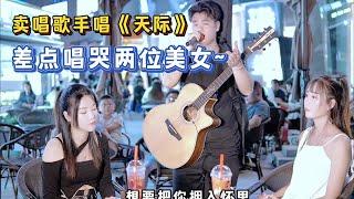 賣唱歌手唱《天際》，差點唱哭兩位點歌美女~【cover.大勝歌歌】