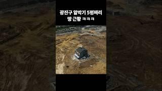 광진구 알박기 5평짜리 땅 근황ㅋㅋㅋ #복덕방 #부동산 #땅매매 #알박기