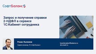 Запрос и получение справки 2-НДФЛ в 1С:Кабинет сотрудника инструкция
