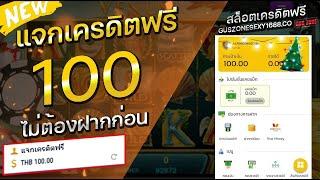 เครดิตฟรี 100 ไม่ต้องฝาก ไม่ต้องแชร์ แจกเครดิตฟรี 2025 ล่าสุด ถอนได้จริง