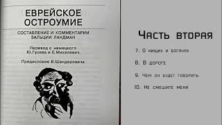 2. Еврейский анекдот от евреев. Часть вторая