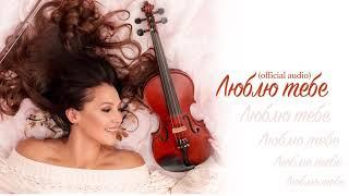 Марина і компанія. Марина Полончак. ЛЮБЛЮ ТЕБЕ (  OFFICIAL AUDIO)