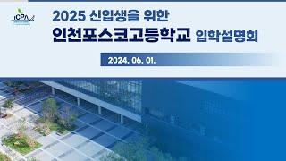 2025학년도 신입생을 위한 인천포스코고등학교 입학설명회