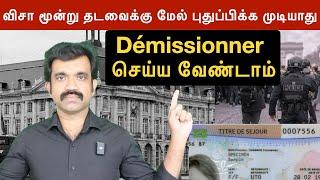 விசா மூன்று தடவைக்கு மேல் புதுப்பிக்க முடியாது | Démissionner செய்ய வேண்டாம் | FRANCE  | Kisho TV