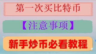 |ok币变现#中国大陆如何购买USDT#欧易okx新手入门必备。。资金费率套利风险低#怎么买以太坊 #比特中国交易所,#usdt购买##中国还能买比特币吗，#什么是以太坊|#什么是加密货币短期交易