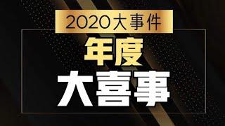 8视界娱乐生活志 | 【2020大事件】年度大喜事