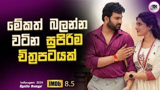 2024 අලුත්ම එකක්  මේකත් බලන්න වටින සුපිරිම චිත්‍රපටයක් | Explanation in Sinhala | Movie Review