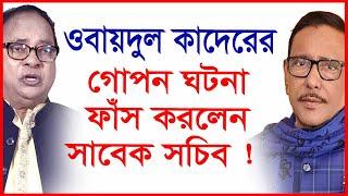 ওবায়দুল কাদেরের গোপন ঘটনা ফাঁস করলেন সাবেক সচিব ! Special Interview |@Changetvpress