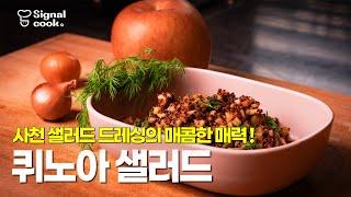 (다이어터 주목!) 일주일에 3-4번은 먹게 되는 대존맛 건강 식단 1위 [퀴노아 샐러드 How to make Quinoa Seed Salad]