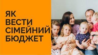 Клуб LIFE: Як вести сімейний бюджет/витрати/ доходи/заощадження/ життя без боргів