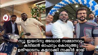 ന്യൂ ഇയറിനു അഡാർ സമ്മാനവും കിടിലൻ ഓഫറും കൊടുത്തു ഉത്ഘാടനം കളറാക്കി സക്കീർ ഭായ്