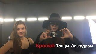 LU Live. Special: Танцы. За кадром №1 - Юлиана Бухольц (Видеоблог Ляйсан Утяшевой)