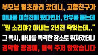 [실화사연] 부모님 벌초하러 갔더니, 어디에서 아내를 목격했다고 하는데 "무슨소리야?" 그 장소로 즉시 찾아갔더니 그 모습을 보고 주저앉았습니다