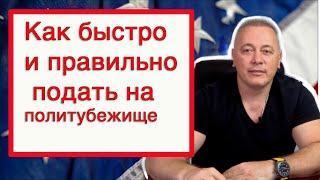 Как правильно подать на политическое убежище в США не делая ошибок, Ответы на вопросы