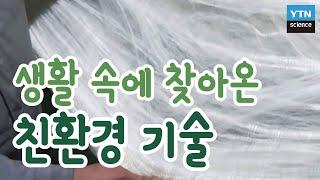 [기술자들] 환경과 사람을 생각한 톡톡 튀는 친환경 기술 / YTN 사이언스