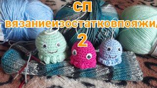#Вязание #Вязание_из_остатков_пряжи_2022 отчёт 3 @VyazalkiotNatalki
