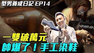 型男養成日記 EP14 | 一雙16000的手工染色皮鞋 顏色自己挑美到爆「Men's Game玩物誌」