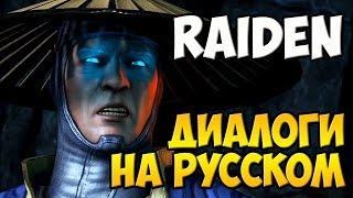 MK X - Raiden Диалоги на Русском (субтитры)