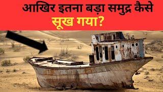 आखिर ये विशाल सागर कैसे सूख गया || अराल सागर || Aral Sagar Kyon Sukh Gya || #aralsea