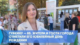 Губкину — 85. Жители и гости города отметили его юбилейный день рождения