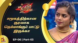 சமூகத்திற்கான குரலாக தெம்மாங்குப் பாட்டு இருக்கா | Vaa Thamizha Vaa | Episode - 06 | PART -03