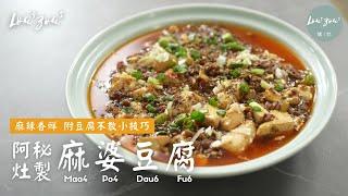 阿灶秘製麻婆豆腐 麻辣鮮香好送飯 附豆腐不易推散小秘技│How to Make Mapo Tofu, Minced Pork Recipes│#免治豬肉菜式 #Lou4Zou3食譜 #常備菜