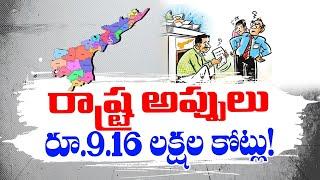 Andhra Pradesh Debts Crosses Rs.9 Lakh Crores | Reports CAG | రూ.9 లక్షల కోట్లు దాటిన ఏపీ అప్పులు