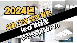 2024년 완전강추 led거실등 추천순위 BEST10