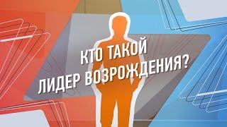 Полуфиналисты представили портрет лидера возрождения