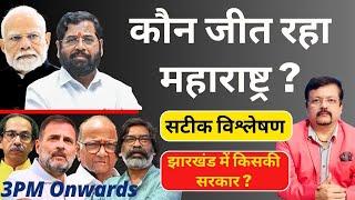 कौन जीत रहा महाराष्ट्र ? | झारखंड में किसकी सरकार ? | सटीक विश्लेषण | Deepak Sharma |