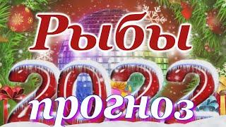 РЫБЫ 2022 год - ПОДРОБНЫЙ ПРОГНОЗ для РЫБ на 2022 год. ГОДОВОЙ ПРОГНОЗ