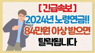 [속보!]2024년 노령연금 84만원 이상 받으면 큰일나는 이유! 기초 연금 수급대상, 기초 연금 준비방법, 노령 연금 수급자격