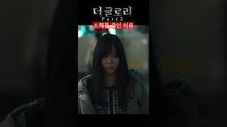 연진이 윤소희를 죽인 이유 | 더글로리 파트2 #넷플릭스 #shorts