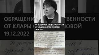 #shorts || КЛАРА СООРОНКУЛОВА. Письмо из СИЗО-1