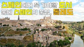 톨레도 여행 전 보면 좋은 톨레도(Toledo)의 역사 및 대표적인 명소 소개