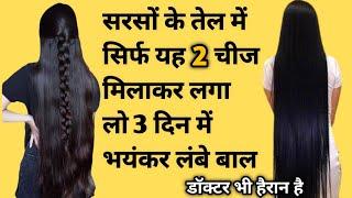 सरसों तेल में यह मिलाकर लगाया 4 दिनों में बाल इतने लंबे मोटे और घने हो गए,Baal Badhane Ke Upay