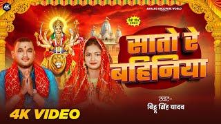 Devi Geet | सातो रे बहिनीया | Bittu Singh Yadav | Sato Re Bahiniya | Bhojpuri Devi Bhajan 2024