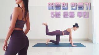 한달 안에 애플힙 완성! 5분 힙업 운동  | 5 MIN BOOTY BURN