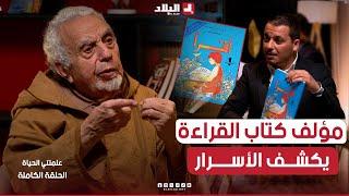 مؤلف كتاب القراءة التاريخي يكشف لأول مرة من هم ليلى وعمر ومصطفى ونورة ؟ الدكتور عبد القادر فضيل