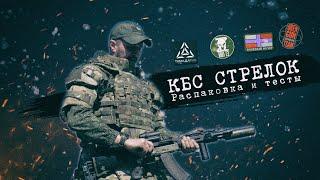 КБС Стрелок : тест проверка по (БР1 С2 БР5) и обзор