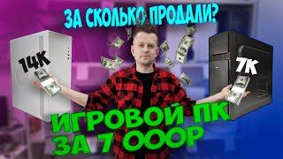 ПК за 7К на DDR4! | За сколько ПРОДАЛИ? | ПЕРЕКУПЫ 2 СЕРИЯ