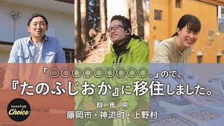 「○○○○○○○○。」なので、『たのふじおか』に移住しました。（３）｜移住促進ＰＲ動画｜群馬県藤岡行政県税事務所