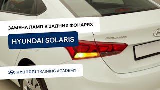 2022 Hyundai Solaris - Замена ламп в задних фонарях